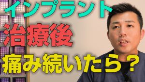 インプラント治療後の痛みが一週間以上続いた時どうすればいいか？【大阪市都島区の歯医者 アスヒカル歯科】